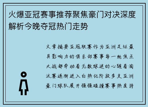 火爆亚冠赛事推荐聚焦豪门对决深度解析今晚夺冠热门走势 火爆亚冠赛事推荐聚焦豪门对决深度解析今晚夺冠热门走势