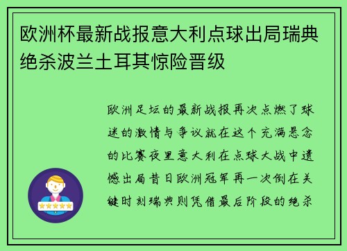 欧洲杯最新战报意大利点球出局瑞典绝杀波兰土耳其惊险晋级 欧洲杯最新战报意大利点球出局瑞典绝杀波兰土耳其惊险晋级