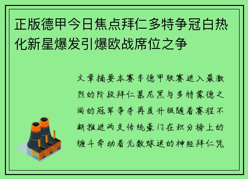 正版德甲今日焦点拜仁多特争冠白热化新星爆发引爆欧战席位之争 正版德甲今日焦点拜仁多特争冠白热化新星爆发引爆欧战席位之争