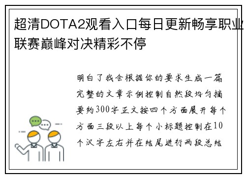 超清DOTA2观看入口每日更新畅享职业联赛巅峰对决精彩不停 超清DOTA2观看入口每日更新畅享职业联赛巅峰对决精彩不停