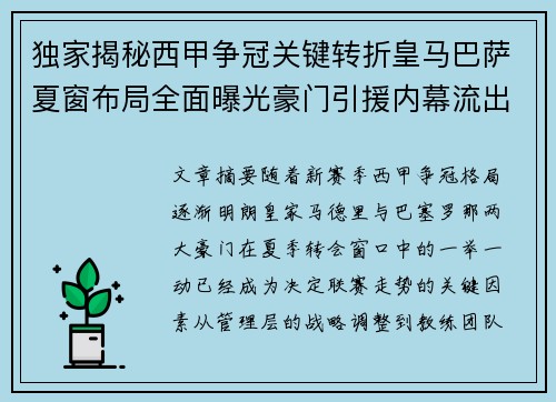 独家揭秘西甲争冠关键转折皇马巴萨夏窗布局全面曝光豪门引援内幕流出 独家揭秘西甲争冠关键转折皇马巴萨夏窗布局全面曝光豪门引援内幕流出