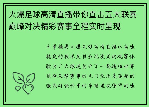 火爆足球高清直播带你直击五大联赛巅峰对决精彩赛事全程实时呈现 火爆足球高清直播带你直击五大联赛巅峰对决精彩赛事全程实时呈现