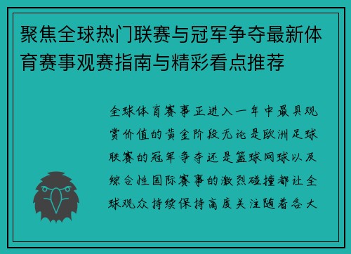 聚焦全球热门联赛与冠军争夺最新体育赛事观赛指南与精彩看点推荐 聚焦全球热门联赛与冠军争夺最新体育赛事观赛指南与精彩看点推荐