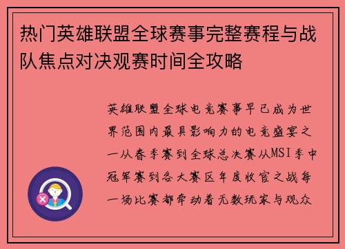 热门英雄联盟全球赛事完整赛程与战队焦点对决观赛时间全攻略