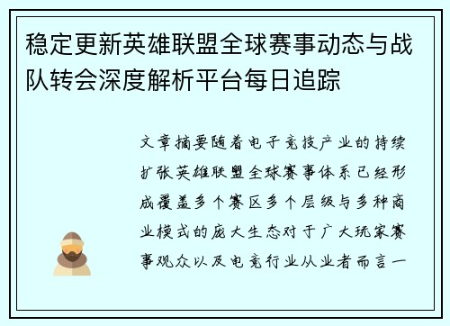 稳定更新英雄联盟全球赛事动态与战队转会深度解析平台每日追踪 稳定更新英雄联盟全球赛事动态与战队转会深度解析平台每日追踪