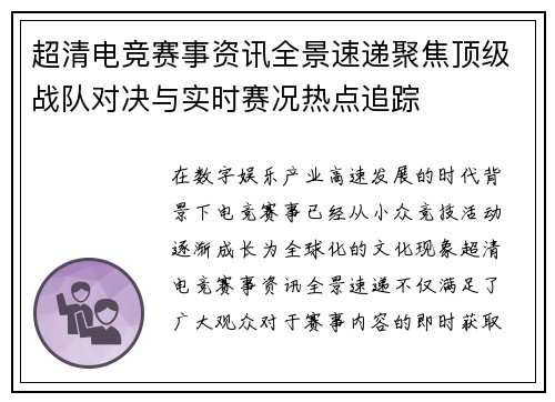 超清电竞赛事资讯全景速递聚焦顶级战队对决与实时赛况热点追踪 超清电竞赛事资讯全景速递聚焦顶级战队对决与实时赛况热点追踪