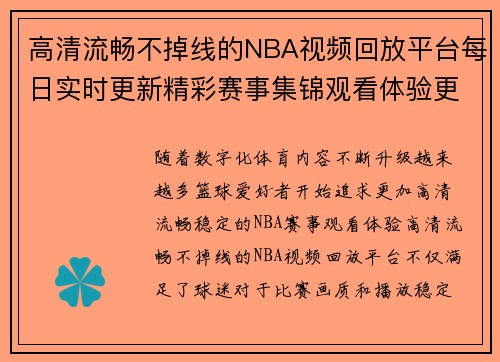 高清流畅不掉线的NBA视频回放平台每日实时更新精彩赛事集锦观看体验更稳定