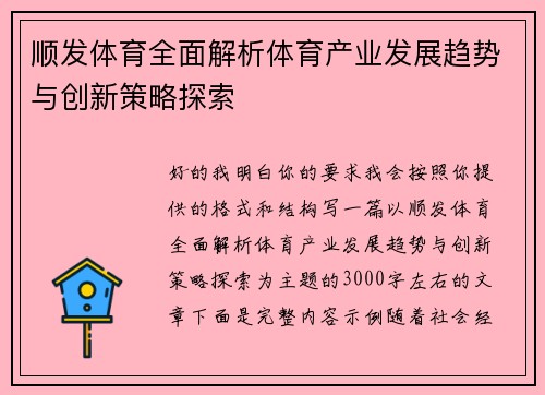 顺发体育全面解析体育产业发展趋势与创新策略探索