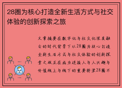 28圈为核心打造全新生活方式与社交体验的创新探索之旅