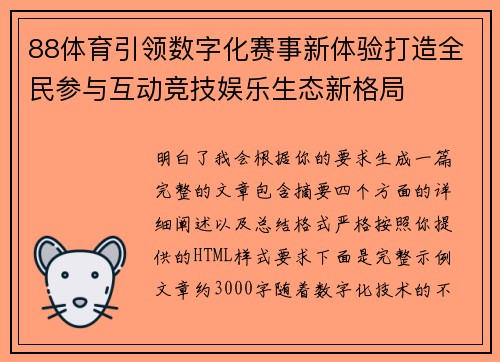 88体育引领数字化赛事新体验打造全民参与互动竞技娱乐生态新格局