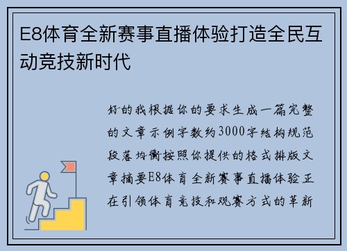 E8体育全新赛事直播体验打造全民互动竞技新时代