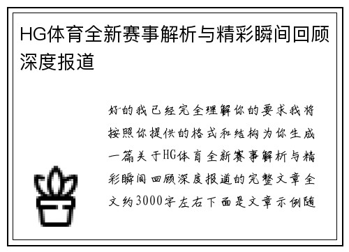 HG体育全新赛事解析与精彩瞬间回顾深度报道