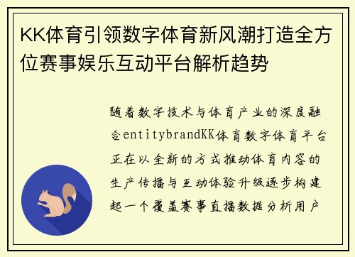 KK体育引领数字体育新风潮打造全方位赛事娱乐互动平台解析趋势