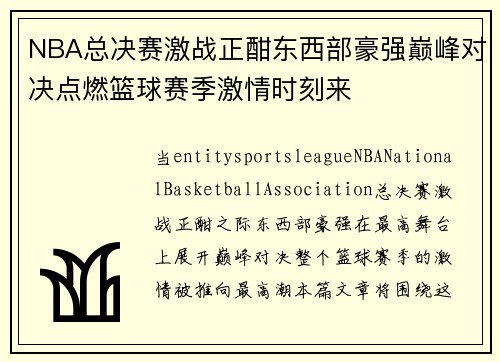 NBA总决赛激战正酣东西部豪强巅峰对决点燃篮球赛季激情时刻来 NBA总决赛激战正酣东西部豪强巅峰对决点燃篮球赛季激情时刻来