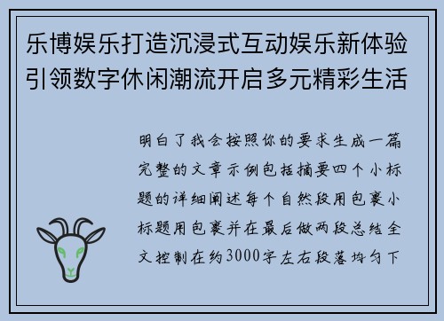 乐博娱乐打造沉浸式互动娱乐新体验引领数字休闲潮流开启多元精彩生活新篇章 乐博娱乐打造沉浸式互动娱乐新体验引领数字休闲潮流开启多元精彩生活新篇章