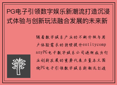 PG电子引领数字娱乐新潮流打造沉浸式体验与创新玩法融合发展的未来新格局 PG电子引领数字娱乐新潮流打造沉浸式体验与创新玩法融合发展的未来新格局