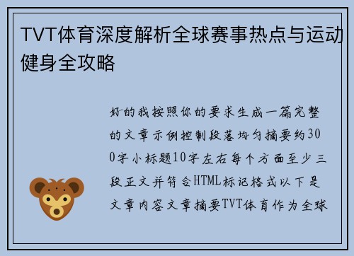 TVT体育深度解析全球赛事热点与运动健身全攻略