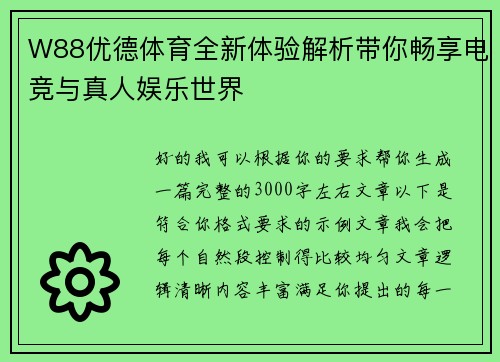 W88优德体育全新体验解析带你畅享电竞与真人娱乐世界 W88优德体育全新体验解析带你畅享电竞与真人娱乐世界