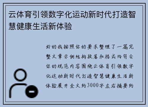 云体育引领数字化运动新时代打造智慧健康生活新体验