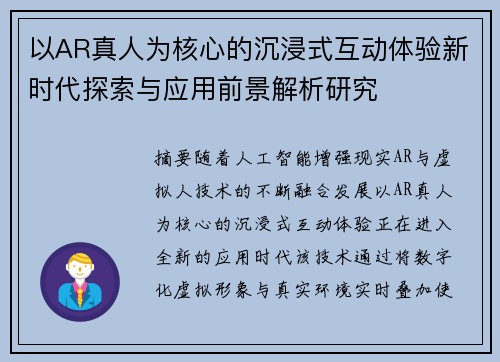 以AR真人为核心的沉浸式互动体验新时代探索与应用前景解析研究 以AR真人为核心的沉浸式互动体验新时代探索与应用前景解析研究