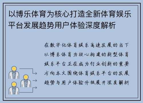 以博乐体育为核心打造全新体育娱乐平台发展趋势用户体验深度解析 以博乐体育为核心打造全新体育娱乐平台发展趋势用户体验深度解析