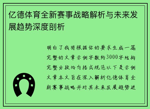 亿德体育全新赛事战略解析与未来发展趋势深度剖析 亿德体育全新赛事战略解析与未来发展趋势深度剖析