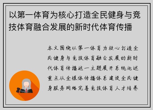 以第一体育为核心打造全民健身与竞技体育融合发展的新时代体育传播