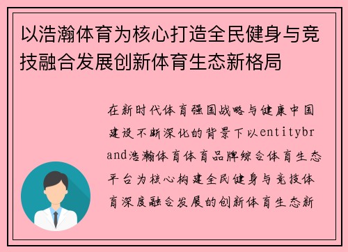 以浩瀚体育为核心打造全民健身与竞技融合发展创新体育生态新格局 以浩瀚体育为核心打造全民健身与竞技融合发展创新体育生态新格局