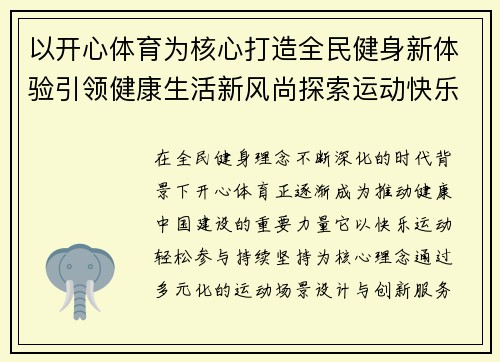 以开心体育为核心打造全民健身新体验引领健康生活新风尚探索运动快乐 以开心体育为核心打造全民健身新体验引领健康生活新风尚探索运动快乐