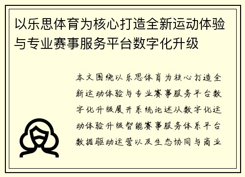 以乐思体育为核心打造全新运动体验与专业赛事服务平台数字化升级