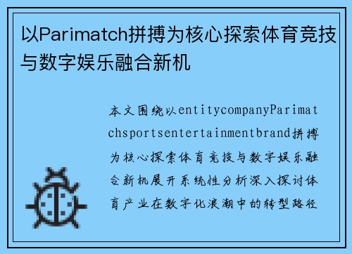 以Parimatch拼搏为核心探索体育竞技与数字娱乐融合新机 以Parimatch拼搏为核心探索体育竞技与数字娱乐融合新机