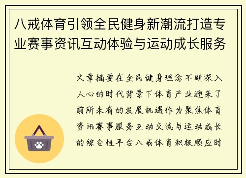 八戒体育引领全民健身新潮流打造专业赛事资讯互动体验与运动成长服务平台 八戒体育引领全民健身新潮流打造专业赛事资讯互动体验与运动成长服务平台