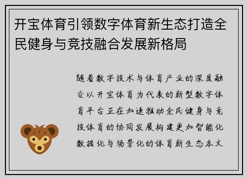开宝体育引领数字体育新生态打造全民健身与竞技融合发展新格局 开宝体育引领数字体育新生态打造全民健身与竞技融合发展新格局