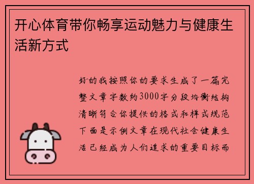 开心体育带你畅享运动魅力与健康生活新方式 开心体育带你畅享运动魅力与健康生活新方式