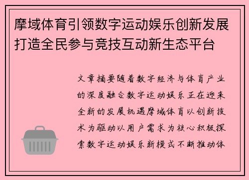 摩域体育引领数字运动娱乐创新发展打造全民参与竞技互动新生态平台 摩域体育引领数字运动娱乐创新发展打造全民参与竞技互动新生态平台