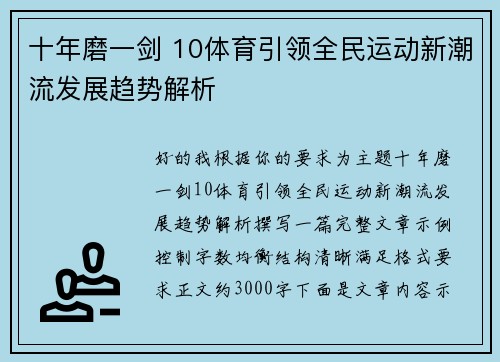 十年磨一剑 10体育引领全民运动新潮流发展趋势解析