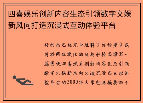 四喜娱乐创新内容生态引领数字文娱新风向打造沉浸式互动体验平台