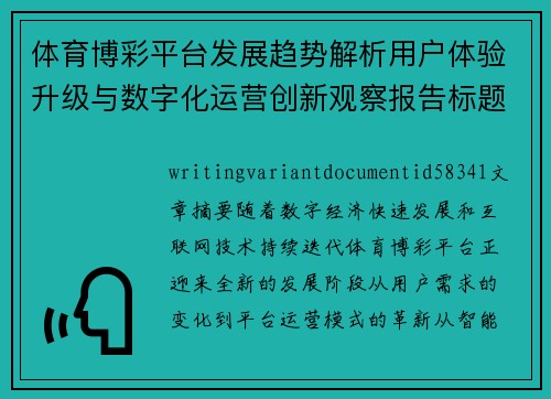 体育博彩平台发展趋势解析用户体验升级与数字化运营创新观察报告标题版 体育博彩平台发展趋势解析用户体验升级与数字化运营创新观察报告标题版
