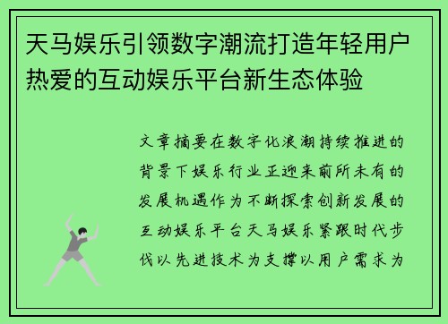 天马娱乐引领数字潮流打造年轻用户热爱的互动娱乐平台新生态体验 天马娱乐引领数字潮流打造年轻用户热爱的互动娱乐平台新生态体验