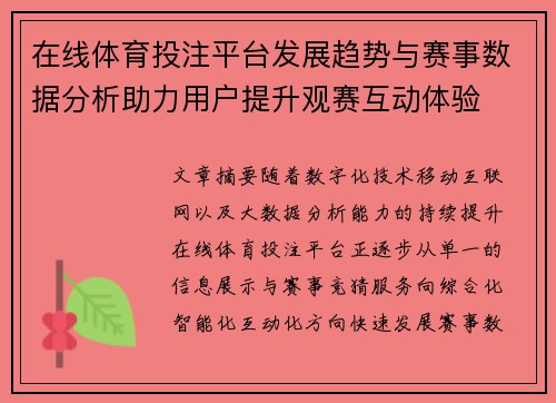 在线体育投注平台发展趋势与赛事数据分析助力用户提升观赛互动体验 在线体育投注平台发展趋势与赛事数据分析助力用户提升观赛互动体验