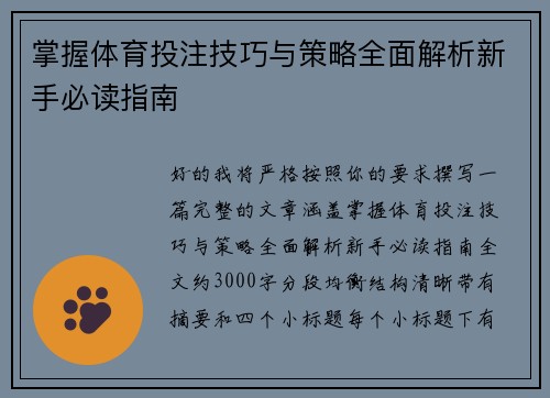 掌握体育投注技巧与策略全面解析新手必读指南 掌握体育投注技巧与策略全面解析新手必读指南