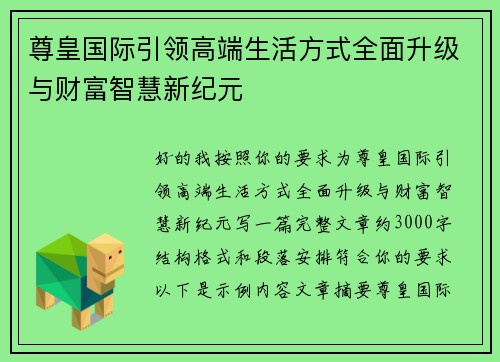 尊皇国际引领高端生活方式全面升级与财富智慧新纪元 尊皇国际引领高端生活方式全面升级与财富智慧新纪元