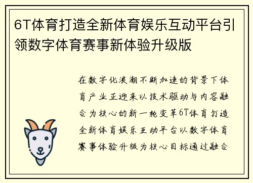 6T体育打造全新体育娱乐互动平台引领数字体育赛事新体验升级版 6T体育打造全新体育娱乐互动平台引领数字体育赛事新体验升级版