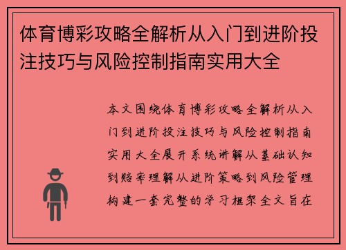体育博彩攻略全解析从入门到进阶投注技巧与风险控制指南实用大全