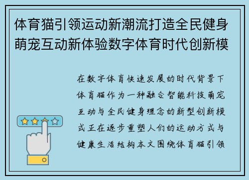 体育猫引领运动新潮流打造全民健身萌宠互动新体验数字体育时代创新模式探索 体育猫引领运动新潮流打造全民健身萌宠互动新体验数字体育时代创新模式探索