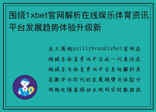 围绕1xbet官网解析在线娱乐体育资讯平台发展趋势体验升级新 围绕1xbet官网解析在线娱乐体育资讯平台发展趋势体验升级新