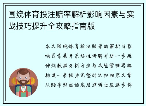 围绕体育投注赔率解析影响因素与实战技巧提升全攻略指南版 围绕体育投注赔率解析影响因素与实战技巧提升全攻略指南版