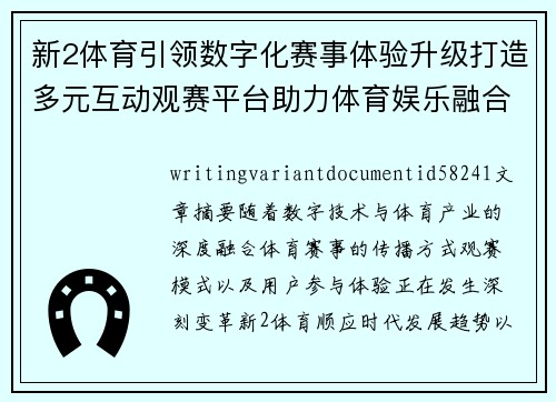 新2体育引领数字化赛事体验升级打造多元互动观赛平台助力体育娱乐融合发展 新2体育引领数字化赛事体验升级打造多元互动观赛平台助力体育娱乐融合发展