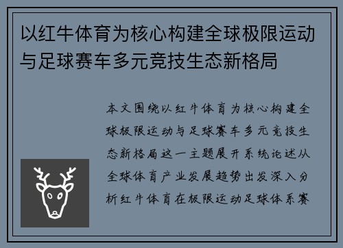 以红牛体育为核心构建全球极限运动与足球赛车多元竞技生态新格局