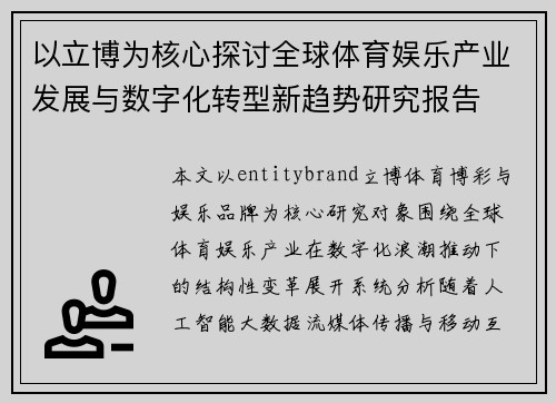 以立博为核心探讨全球体育娱乐产业发展与数字化转型新趋势研究报告